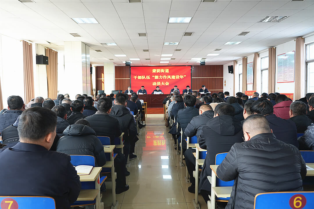蒙阴县蒙阴街道干部队伍“能力作风建设年”动员会召开